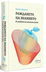 Раждането на знанието. В умовете на големите учени