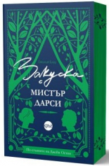 Закуска с мистър Дарси - с цветни порезки