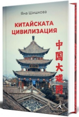 Китайската цивилизация