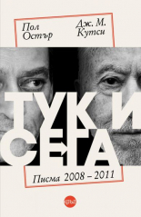 Тук и сега. Писма 2008-2011