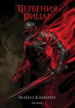 Червения Рицар. Синът на предателя