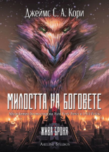 Милостта на боговете. Войната на пленника