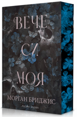 Вече си моя, книга 2