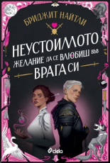 Неустоимото желание да се влюбиш във врага си