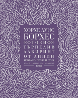 Този търпелив лабиринт от линии (Второ разширено издание)