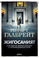 Жигосаният (Детектив Корморан Страйк, кн.8)
