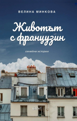 Животът с французин