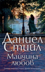 Майчина любов