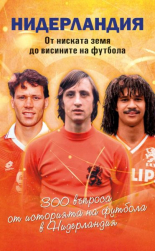 Нидерландия - от ниската земя до висините на футбола