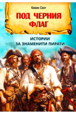 Под черния флаг. Истории за знаменити пирати