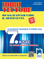 Нови тестове по български език и литература за външното оценяване и приема след 7. клас. По новата изпитна програма.