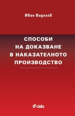 Способи на доказване в наказателното производство