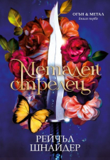 Метален стрелец