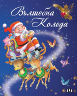 Вълшебна Коледа