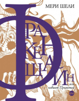 Франкенщайн, или новият Прометей