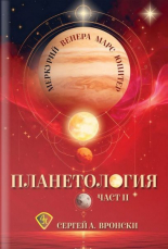 Планетология II - Меркурий, Венера, Марс, Юпитер