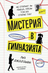 Мистерия в гимназията