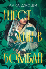 Шест дни в Бомбай