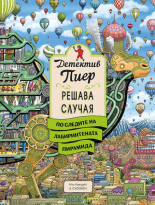 Детектив Пиер 4: По следите на Лабиринтената пирамида