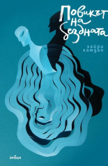 Повикът на Бездната