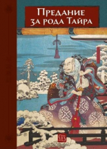 Предание за рода Тайра