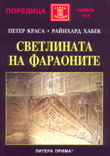 Светлината на фараоните