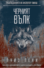 Черният вълк