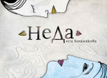 НeДa