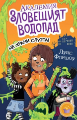 Академия "Зловещият водопад": Не храни слузта!