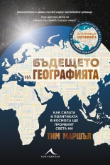 Бъдещето на географията