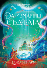 Да измамиш съдбата. Легенди за Лор’ян