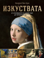 Изкуствата. От окриването на Новия Свят до началото на XX век