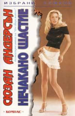 Нечакано щастие