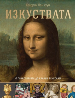 Изкуствата. От Праисторията до края на Ренесанса