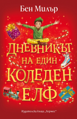 Дневникът на един коледен елф