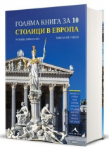 Голяма книга за 10 столици в Европа