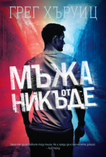 Мъжа от никъде