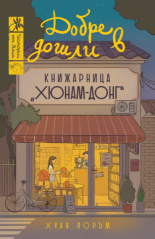 Добре дошли в книжарница "Хюнам-донг"