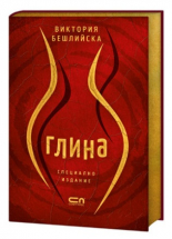 Глина (специално колекционерско издание)