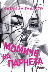 Момиче на парчета