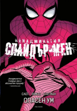 Ненадминатия Спайдър-мен - Опасен ум
