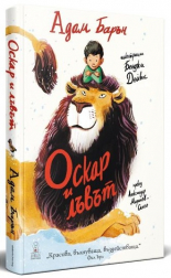 Оскар и лъвът