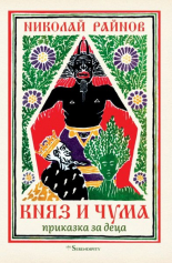 Княз и чума