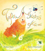 Таралежчето Ай-ай