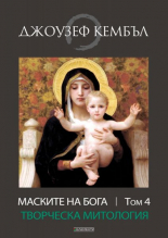 Маските на бога. Творческа митология, том 4