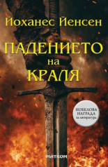 Падението на краля