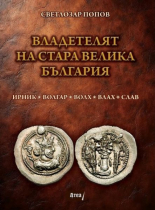 Владетелят на стара Велика България