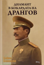 Диамант в кокардата на Дрангов