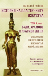 История на пластичните изкуства, том 4 - част 1