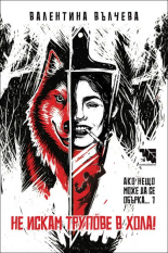 Не искам трупове в хола